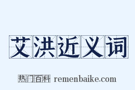 艾洪近义词是什么意思的图片